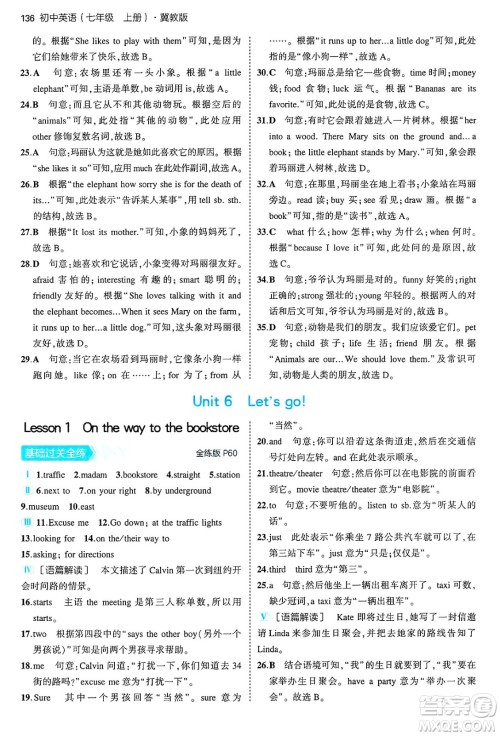 四川大学出版社2024年秋初中同步5年中考3年模拟七年级英语上册冀教版答案