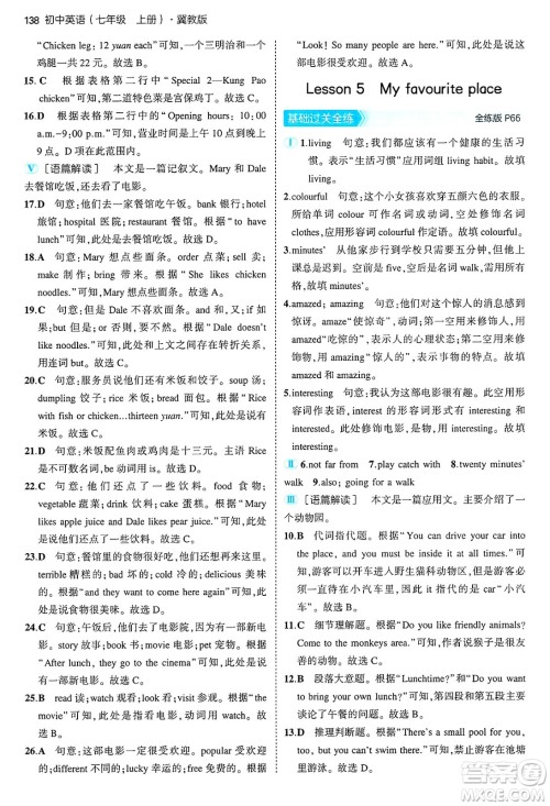 四川大学出版社2024年秋初中同步5年中考3年模拟七年级英语上册冀教版答案