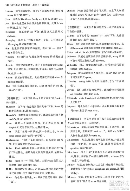 四川大学出版社2024年秋初中同步5年中考3年模拟七年级英语上册冀教版答案 四川大学出版社2024年秋初中同步5年中考3年模拟七年级英语上册冀教版答案