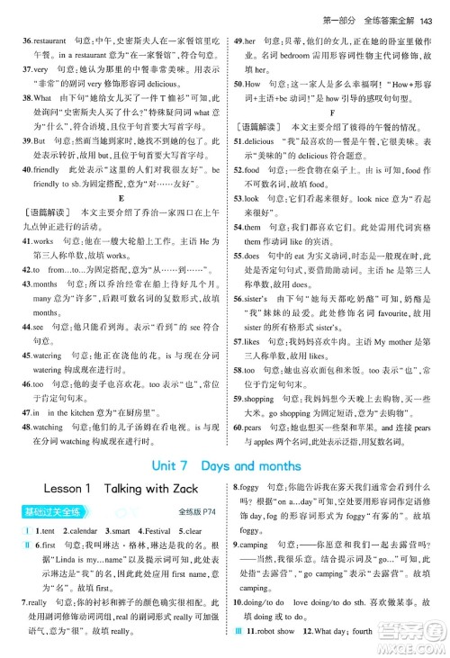 四川大学出版社2024年秋初中同步5年中考3年模拟七年级英语上册冀教版答案