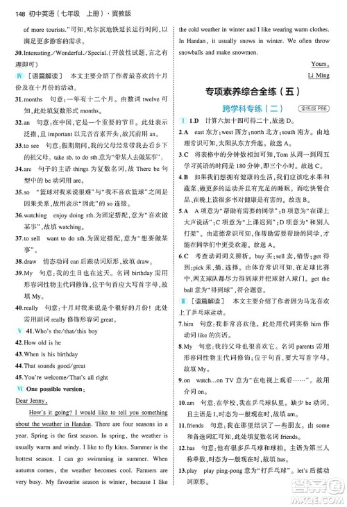 四川大学出版社2024年秋初中同步5年中考3年模拟七年级英语上册冀教版答案