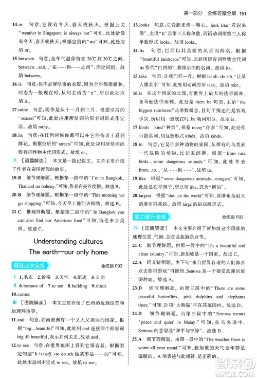 四川大学出版社2024年秋初中同步5年中考3年模拟七年级英语上册冀教版答案