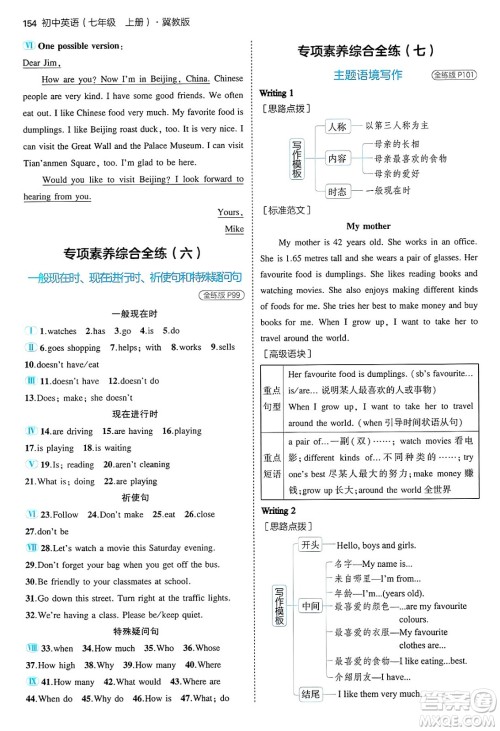 四川大学出版社2024年秋初中同步5年中考3年模拟七年级英语上册冀教版答案