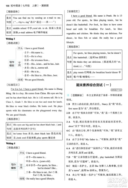 四川大学出版社2024年秋初中同步5年中考3年模拟七年级英语上册冀教版答案