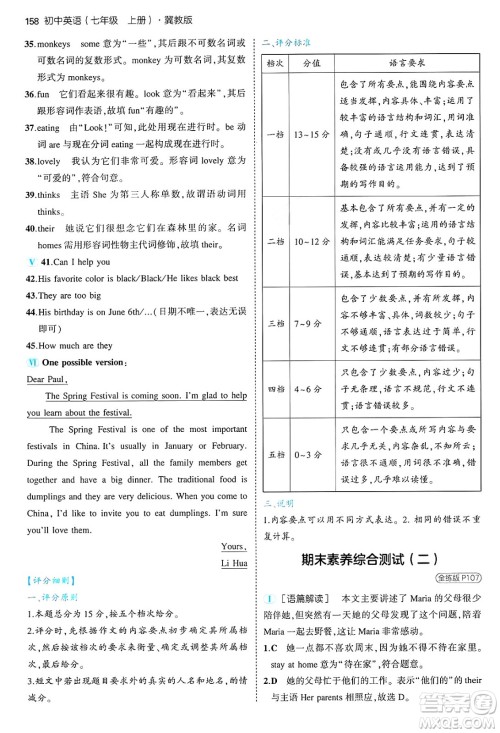 四川大学出版社2024年秋初中同步5年中考3年模拟七年级英语上册冀教版答案