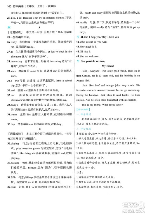 四川大学出版社2024年秋初中同步5年中考3年模拟七年级英语上册冀教版答案 四川大学出版社2024年秋初中同步5年中考3年模拟七年级英语上册冀教版答案