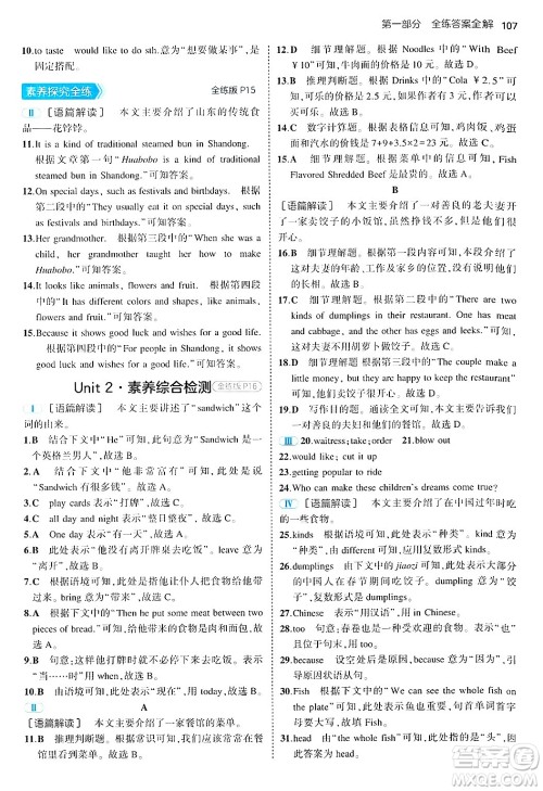 四川大学出版社2024年秋初中同步5年中考3年模拟七年级英语上册鲁教版山东专版答案