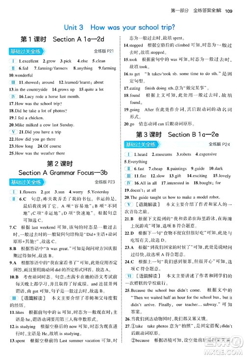 四川大学出版社2024年秋初中同步5年中考3年模拟七年级英语上册鲁教版山东专版答案