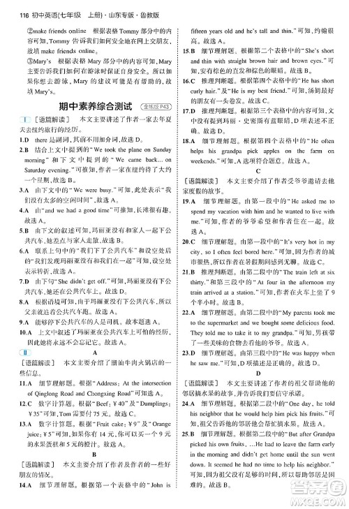 四川大学出版社2024年秋初中同步5年中考3年模拟七年级英语上册鲁教版山东专版答案