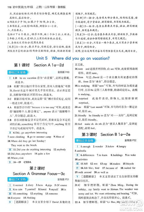 四川大学出版社2024年秋初中同步5年中考3年模拟七年级英语上册鲁教版山东专版答案