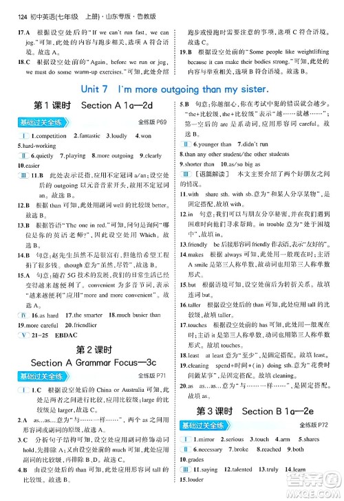 四川大学出版社2024年秋初中同步5年中考3年模拟七年级英语上册鲁教版山东专版答案