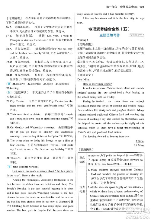 四川大学出版社2024年秋初中同步5年中考3年模拟七年级英语上册鲁教版山东专版答案