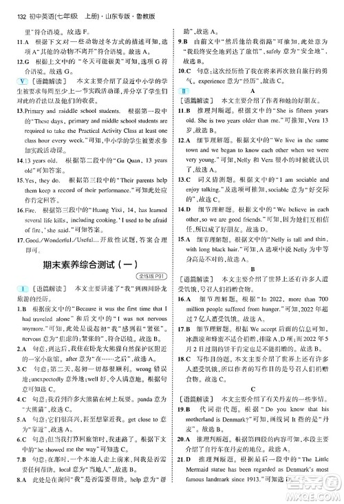 四川大学出版社2024年秋初中同步5年中考3年模拟七年级英语上册鲁教版山东专版答案