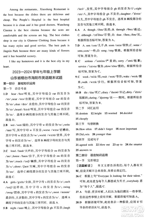 四川大学出版社2024年秋初中同步5年中考3年模拟七年级英语上册鲁教版山东专版答案