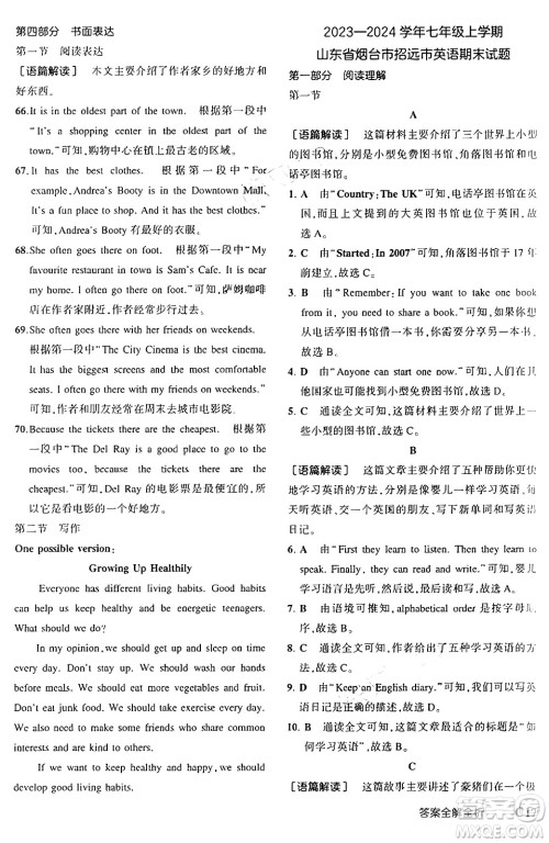 四川大学出版社2024年秋初中同步5年中考3年模拟七年级英语上册鲁教版山东专版答案