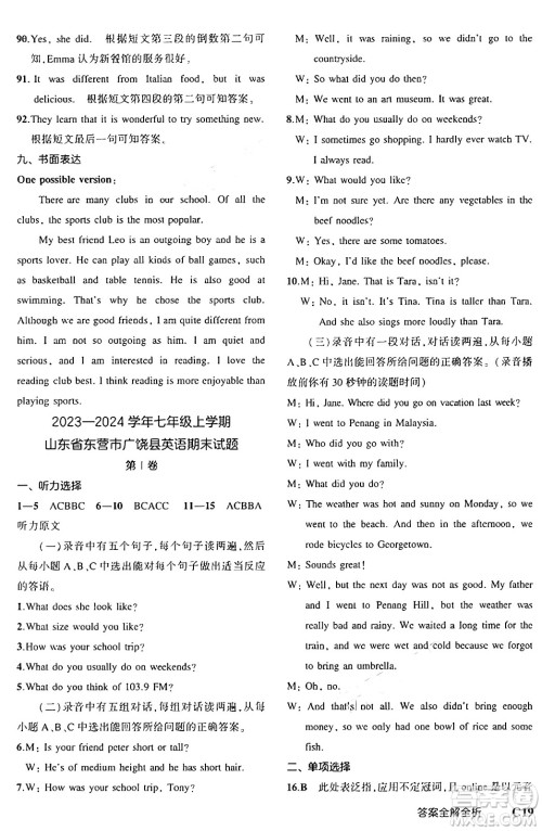 四川大学出版社2024年秋初中同步5年中考3年模拟七年级英语上册鲁教版山东专版答案 四川大学出版社2024年秋初中同步5年中考3年模拟七年级英语上册鲁教版山东专版答案