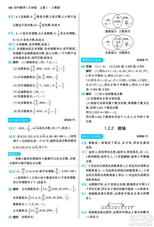 四川大学出版社2024年秋初中同步5年中考3年模拟七年级数学上册人教版答案 四川大学出版社2024年秋初中同步5年中考3年模拟七年级数学上册人教版答案