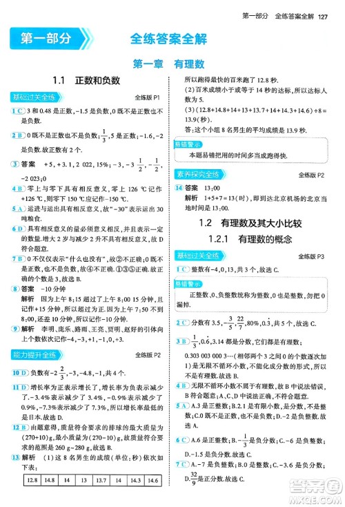 四川大学出版社2024年秋初中同步5年中考3年模拟七年级数学上册人教版答案 四川大学出版社2024年秋初中同步5年中考3年模拟七年级数学上册人教版答案