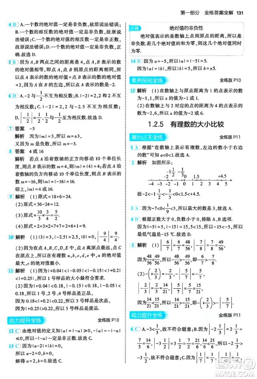 四川大学出版社2024年秋初中同步5年中考3年模拟七年级数学上册人教版答案 四川大学出版社2024年秋初中同步5年中考3年模拟七年级数学上册人教版答案