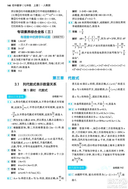 四川大学出版社2024年秋初中同步5年中考3年模拟七年级数学上册人教版答案 四川大学出版社2024年秋初中同步5年中考3年模拟七年级数学上册人教版答案