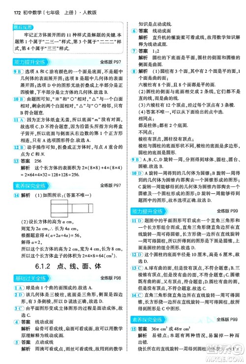 四川大学出版社2024年秋初中同步5年中考3年模拟七年级数学上册人教版答案 四川大学出版社2024年秋初中同步5年中考3年模拟七年级数学上册人教版答案