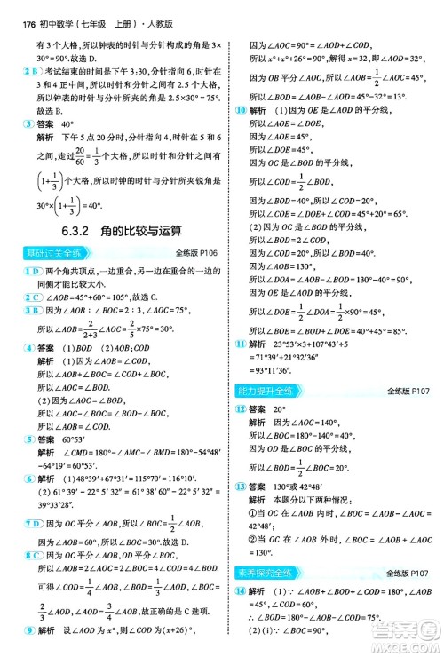 四川大学出版社2024年秋初中同步5年中考3年模拟七年级数学上册人教版答案 四川大学出版社2024年秋初中同步5年中考3年模拟七年级数学上册人教版答案