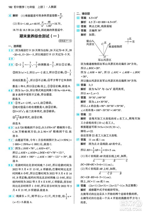 四川大学出版社2024年秋初中同步5年中考3年模拟七年级数学上册人教版答案 四川大学出版社2024年秋初中同步5年中考3年模拟七年级数学上册人教版答案