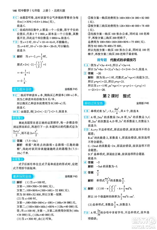 四川大学出版社2024年秋初中同步5年中考3年模拟七年级数学上册北师大版答案