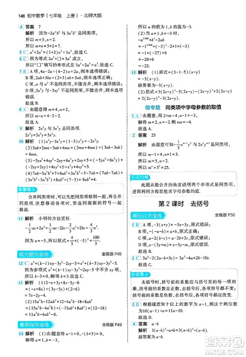 四川大学出版社2024年秋初中同步5年中考3年模拟七年级数学上册北师大版答案