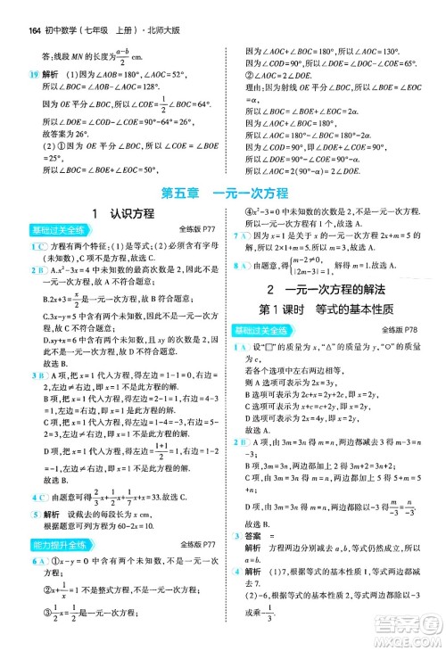 四川大学出版社2024年秋初中同步5年中考3年模拟七年级数学上册北师大版答案
