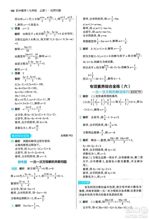 四川大学出版社2024年秋初中同步5年中考3年模拟七年级数学上册北师大版答案