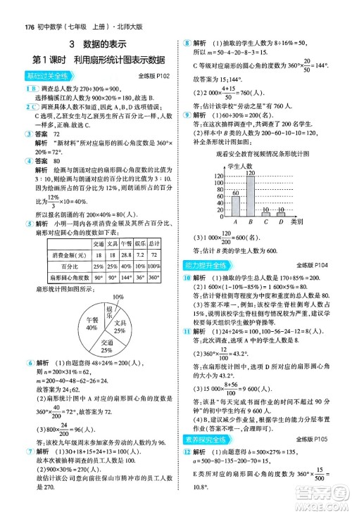 四川大学出版社2024年秋初中同步5年中考3年模拟七年级数学上册北师大版答案