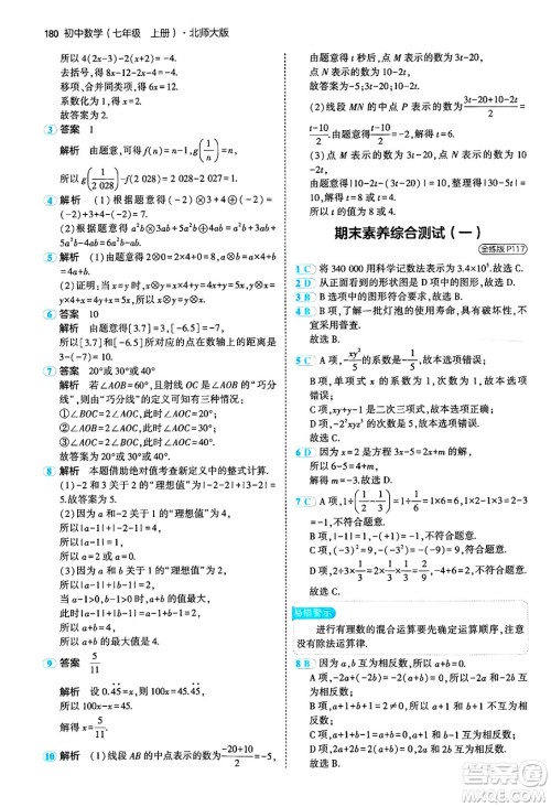 四川大学出版社2024年秋初中同步5年中考3年模拟七年级数学上册北师大版答案