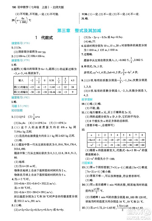 四川大学出版社2024年秋初中同步5年中考3年模拟七年级数学上册北师大版答案