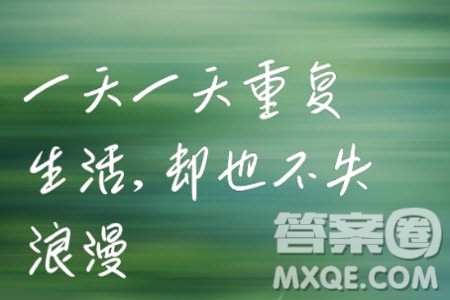 重复的生活材料作文800字 关于重复的生活的材料作文800字