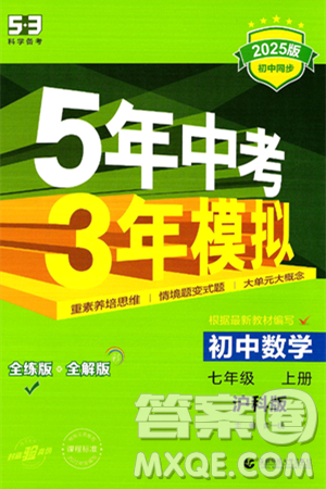 首都师范大学出版社2024年秋初中同步5年中考3年模拟七年级数学上册沪科版答案