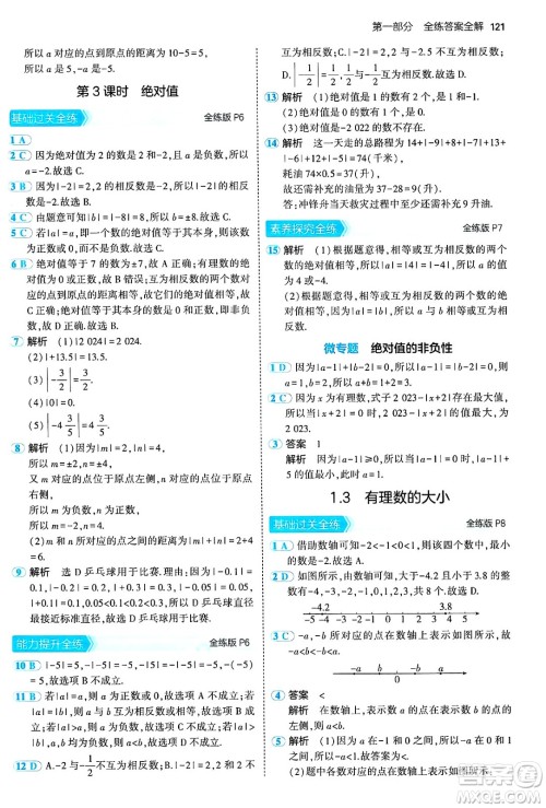 首都师范大学出版社2024年秋初中同步5年中考3年模拟七年级数学上册沪科版答案