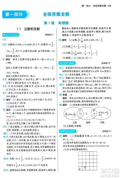 首都师范大学出版社2024年秋初中同步5年中考3年模拟七年级数学上册沪科版答案