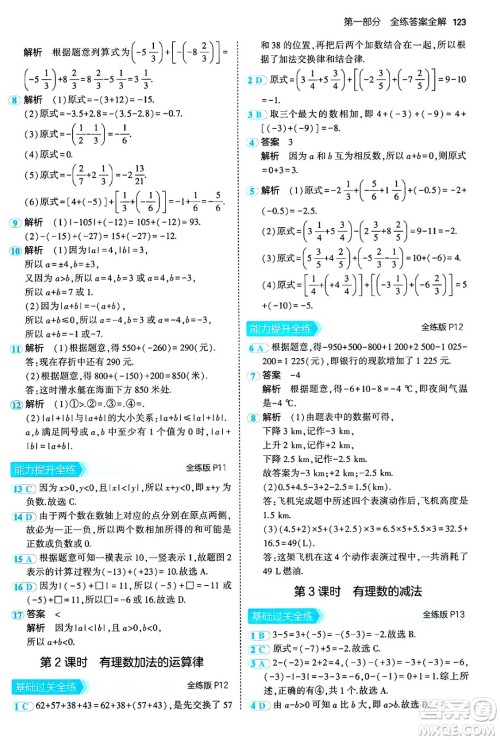 首都师范大学出版社2024年秋初中同步5年中考3年模拟七年级数学上册沪科版答案