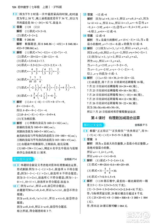 首都师范大学出版社2024年秋初中同步5年中考3年模拟七年级数学上册沪科版答案