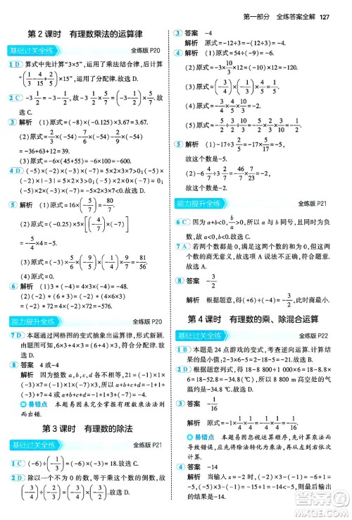 首都师范大学出版社2024年秋初中同步5年中考3年模拟七年级数学上册沪科版答案