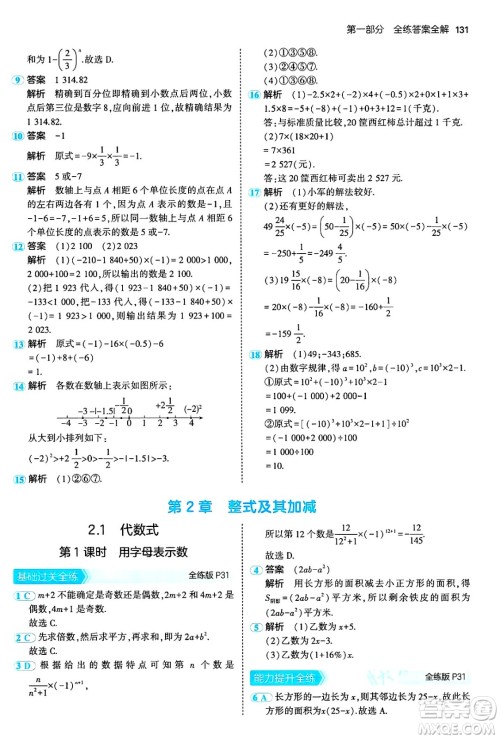 首都师范大学出版社2024年秋初中同步5年中考3年模拟七年级数学上册沪科版答案