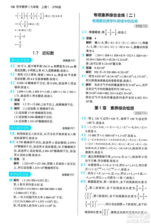 首都师范大学出版社2024年秋初中同步5年中考3年模拟七年级数学上册沪科版答案