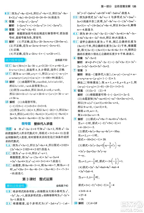 首都师范大学出版社2024年秋初中同步5年中考3年模拟七年级数学上册沪科版答案