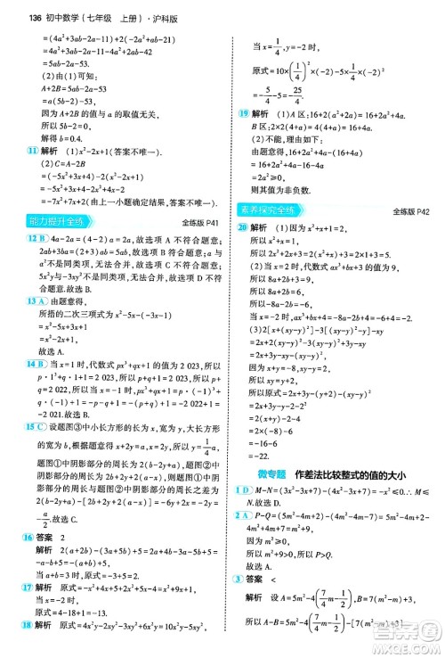 首都师范大学出版社2024年秋初中同步5年中考3年模拟七年级数学上册沪科版答案