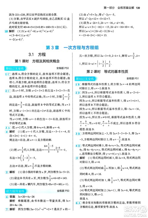 首都师范大学出版社2024年秋初中同步5年中考3年模拟七年级数学上册沪科版答案