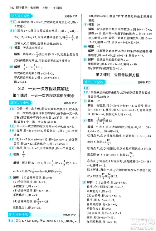 首都师范大学出版社2024年秋初中同步5年中考3年模拟七年级数学上册沪科版答案