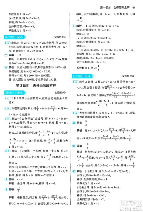 首都师范大学出版社2024年秋初中同步5年中考3年模拟七年级数学上册沪科版答案