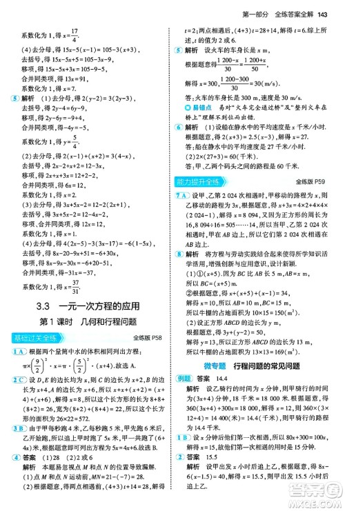 首都师范大学出版社2024年秋初中同步5年中考3年模拟七年级数学上册沪科版答案