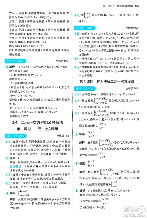 首都师范大学出版社2024年秋初中同步5年中考3年模拟七年级数学上册沪科版答案